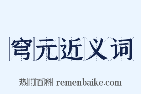 穹元近义词是什么意思的图片